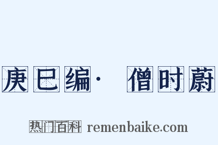 庚巳编·僧时蔚是什么意思的图片